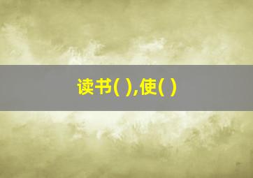 读书( ),使( )